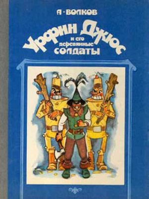 cover image of Урфин Джюс и его деревянные солдаты